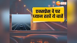 यूपी में एक्सप्रेसवे या हाईवे पर करने जा रहे हैं ड्राइव, तो कभी न भूलें ये 10 बातें