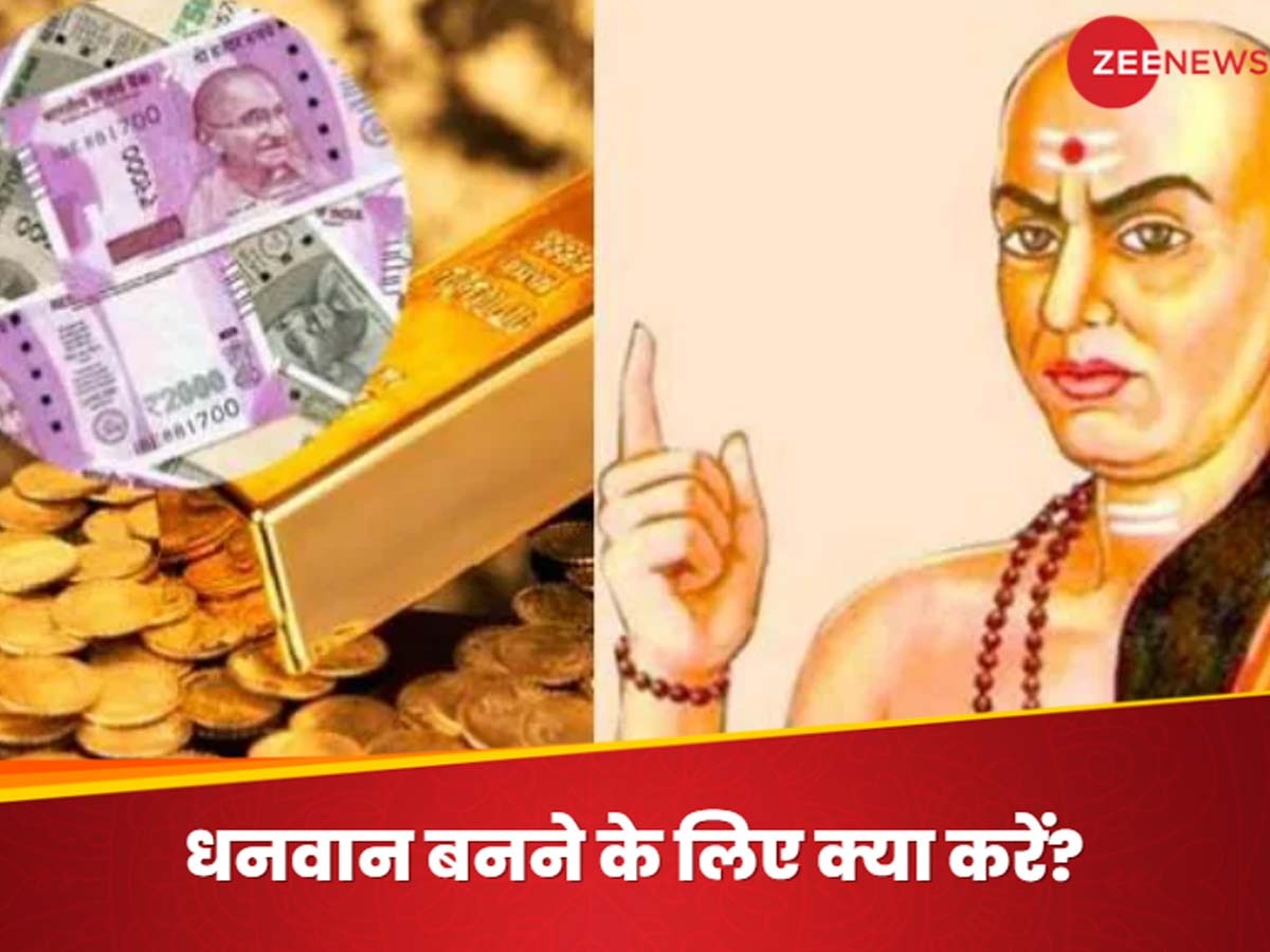 Chanakya Niti: घर में कभी नहीं होगी धन की कमी, अगर मान लेंगे चाणक्य के ये 5 सूत्र! रिश्तेदार भी पूछेंगे अमीरी का राज