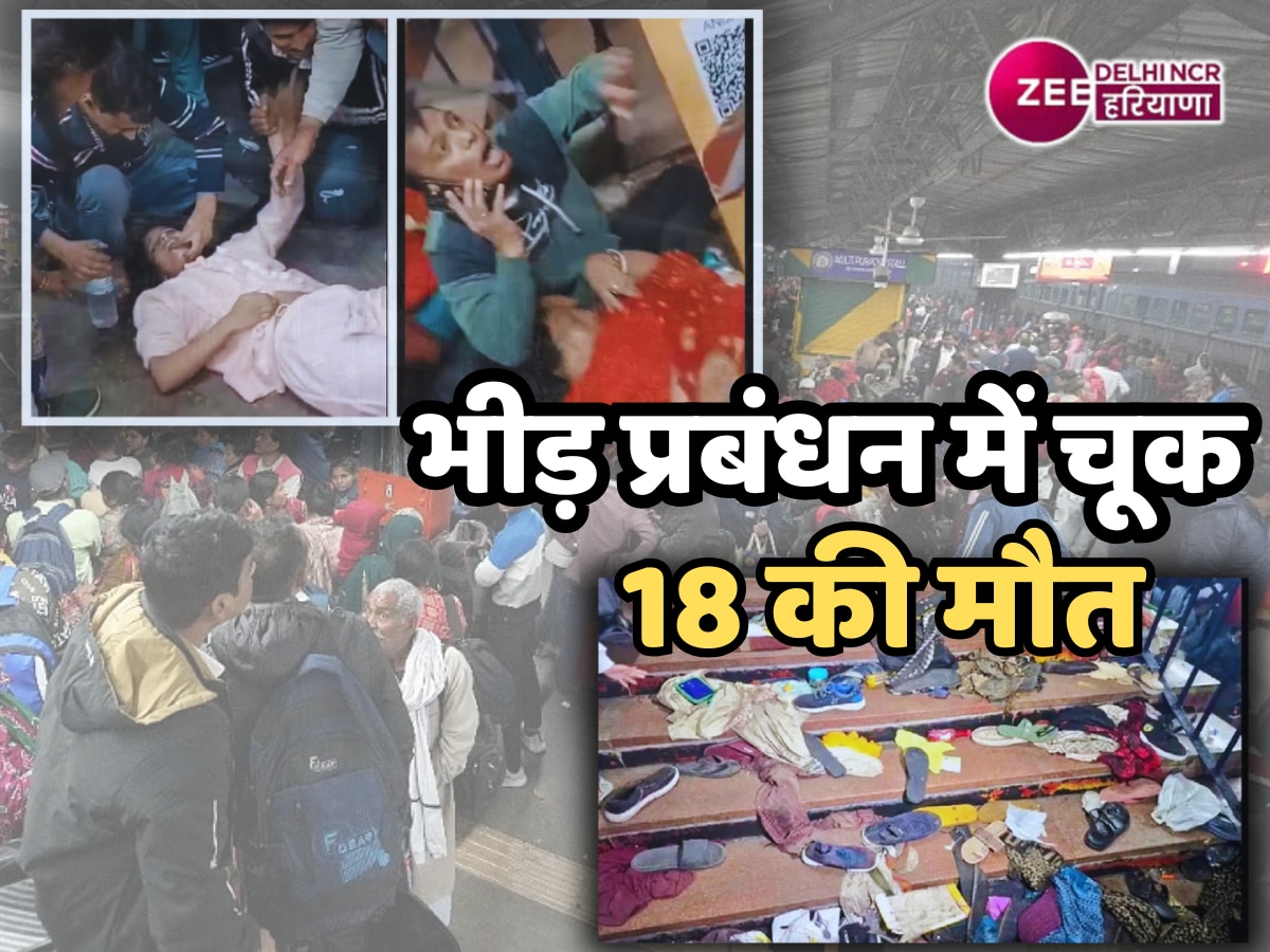 New Delhi Railway Station Stampede: नई दिल्ली रेलवे स्टेशन हादसे में अब तक 17 की मौत, इसमें 3 बच्चे शामिल, इस जानलेवा लापरवाही का जिम्मेदार कौन?