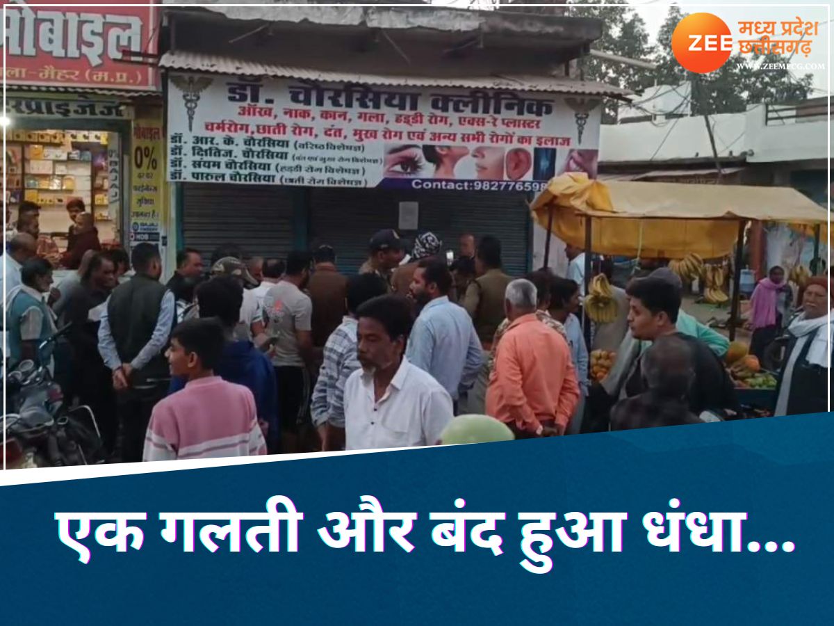 MP News: महाकुंभ से लौटी महिला श्रद्धालु के साथ डॉक्टर ने की ऐसी गलती, बंद हो गया पूरा धंधा... MP News: महाकुंभ से लौटी महिला श्रद्धालु के साथ डॉक्टर ने की ऐसी गलती, बंद हो गया पूरा धंधा...
