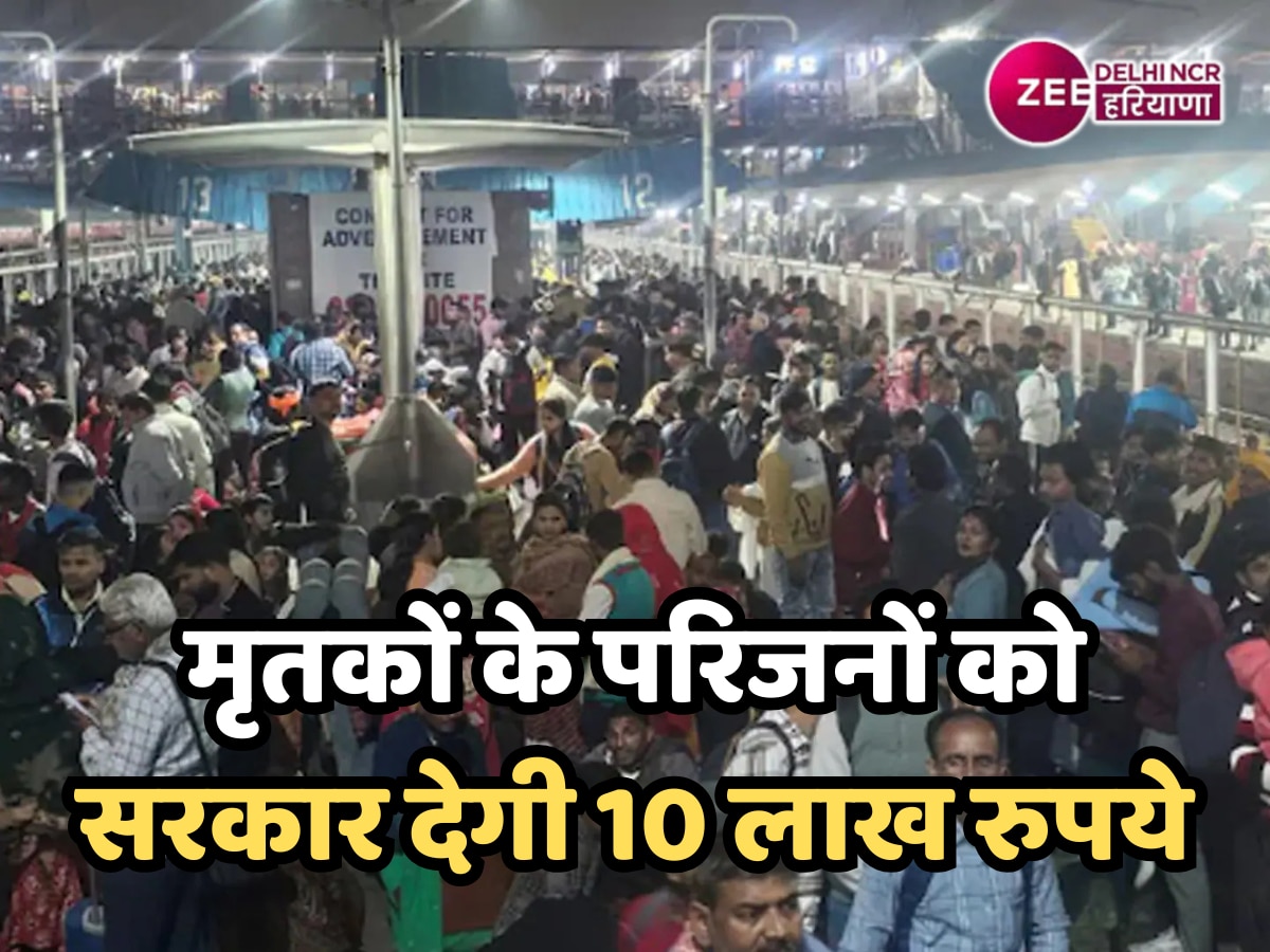 New Delhi Railway Station Stampede: भीड़ प्रबंधन में चूक ने ली कई जानें, मृतकों के परिजनों को सरकार देगी 10 लाख रुपये