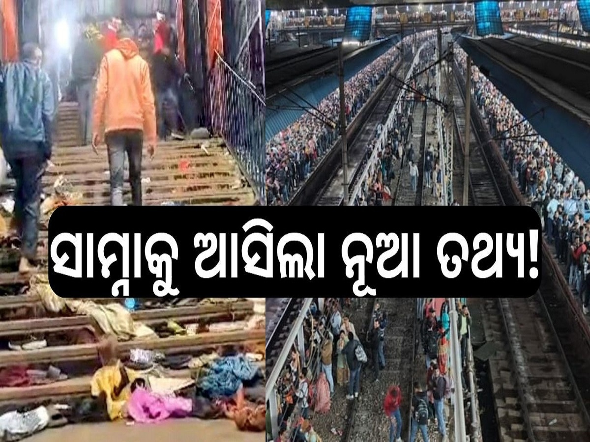 Delhi Stampede: ନୂଆଦିଲ୍ଲୀ ରେଳ ଷ୍ଟେସନରେ ୧୮ ମୃତ୍ୟୁ ଘଟଣା, ସାମ୍ନାକୁ ଆସିଲା ନୂଆ ତଥ୍ୟ, ଛାତି ଥରାଇ ଦେବ ଏହି ଭୟଙ୍କ ଭିଡିଓ...