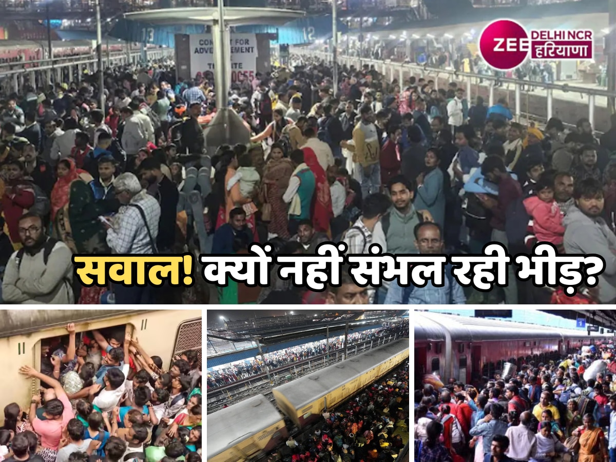 New Delhi Railway Station Stampede: दिल्ली में 4 बड़े रेलवे स्टेशन, फिर भी रेलवे से क्यों नहीं संभल रही भीड़?