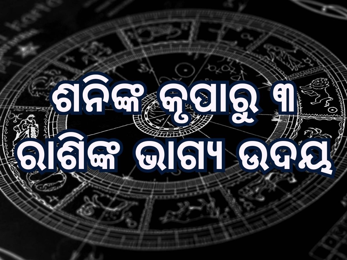 Saturn Transit 2025 horoscope: ମାର୍ଚ୍ଚରେ ରାଶି ବଦଳାଇବେ ଶନିଦେବ, ୩ ରାଶିଙ୍କ ଉପରେ ହେବ ଧନବର୍ଷା