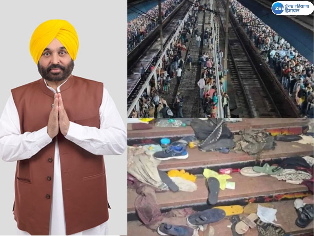 Delhi Stampede: CM ਭਗਵੰਤ ਮਾਨ ਵੱਲੋਂ ਨਵੀਂ ਦਿੱਲੀ ਰੇਲਵੇ ਸਟੇਸ਼ਨ 'ਤੇ ਮਚੀ ਭਗਦੜ ਵਿੱਚ ਯਾਤਰੀਆਂ ਦੀ ਮੌਤ ਉਤੇ ਦੁੱਖ ਜ਼ਾਹਿਰ