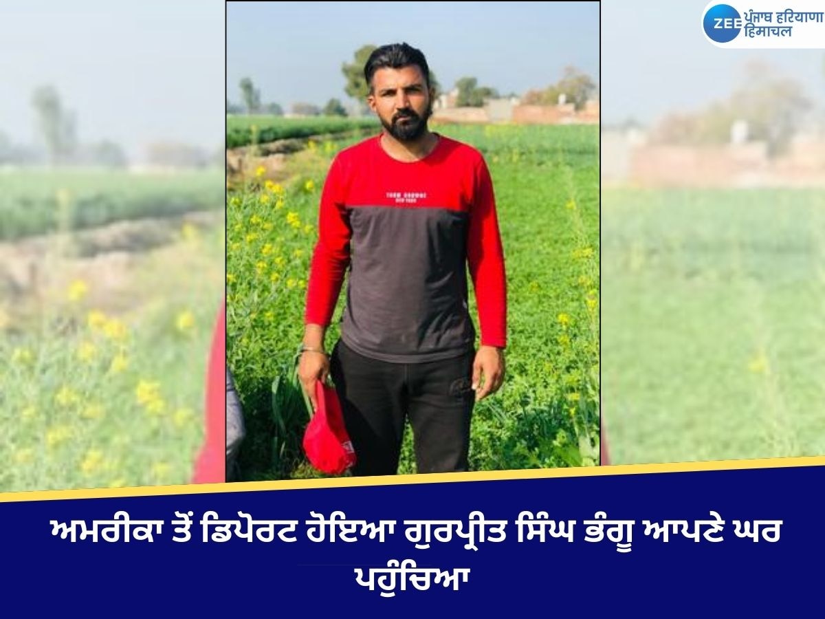 Faridkot News: ਅਮਰੀਕਾ ਤੋਂ ਡਿਪੋਰਟ ਹੋਇਆ ਗੁਰਪ੍ਰੀਤ ਸਿੰਘ ਭੰਗੂ ਆਪਣੇ ਘਰ ਪਹੁੰਚਿਆ