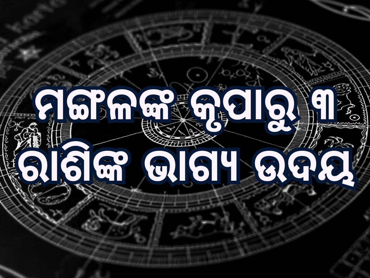 Mangal Gochar 2025 Horoscope: ଶନିଙ୍କ ନକ୍ଷତ୍ରରେ ପ୍ରବେଶ କରିବେ ମଙ୍ଗଳ, ୩ ରାଶି ହେବେ ମାଲାମାଲ