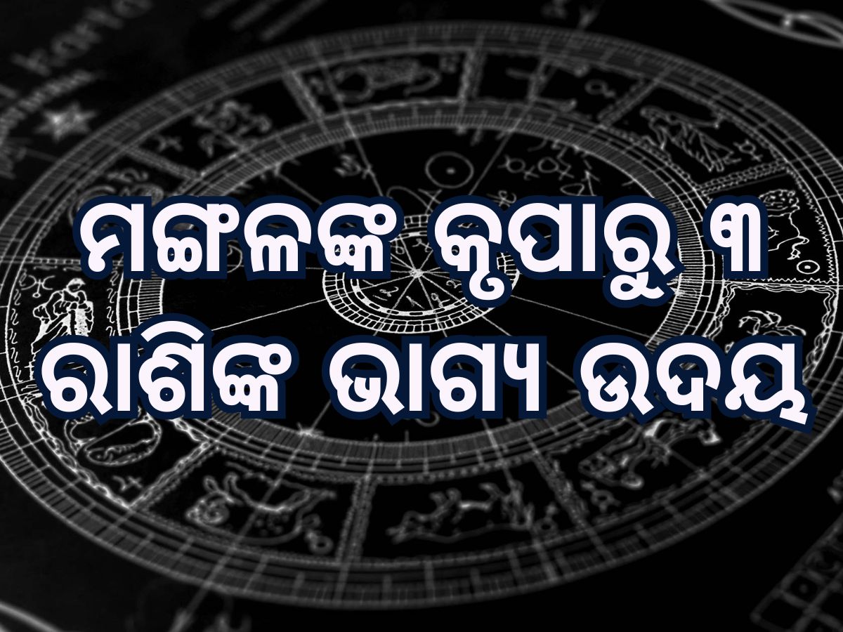 Mangal Gochar 2025 Horoscope: ଶନିଙ୍କ ନକ୍ଷତ୍ରରେ ପ୍ରବେଶ କରିବେ ମଙ୍ଗଳ, ୩ ରାଶି ହେବେ ମାଲାମାଲ Mangal Gochar 2025 Horoscope: ଶନିଙ୍କ ନକ୍ଷତ୍ରରେ ପ୍ରବେଶ କରିବେ ମଙ୍ଗଳ, ୩ ରାଶି ହେବେ ମାଲାମାଲ