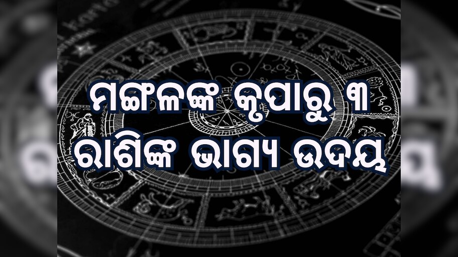Mangal Gochar 2025 Horoscope: ଶନିଙ୍କ ନକ୍ଷତ୍ରରେ ପ୍ରବେଶ କରିବେ ମଙ୍ଗଳ, ୩ ରାଶି ହେବେ ମାଲାମାଲ