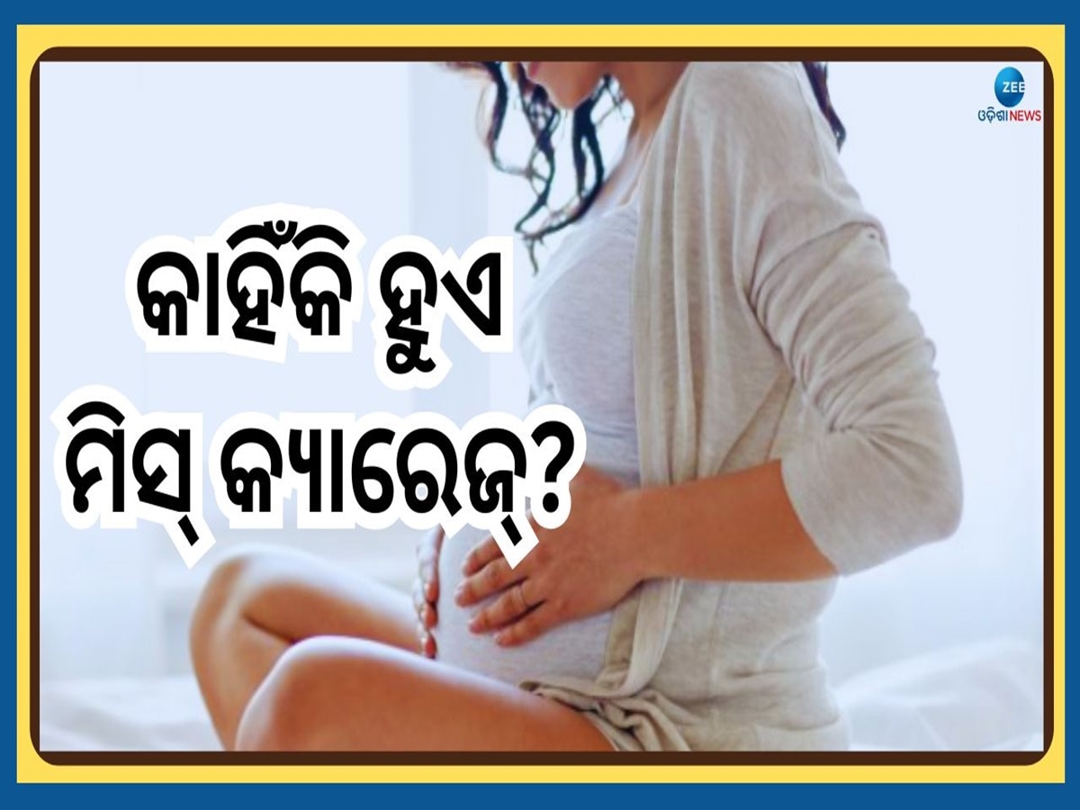 Pregnancy Care Tips: କାହିଁକି ବାରମ୍ବାର ହୁଏ ଗର୍ଭ ନଷ୍ଟ, ଏହି ଛୋଟିଆ ଭୁଲ ହୋଇଥାଏ ପ୍ରମୁଖ କାରଣ