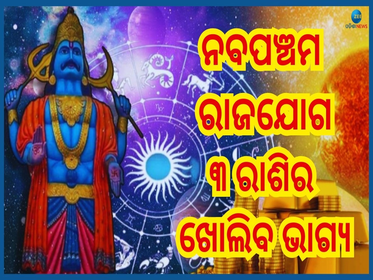 Navpancham Rajyog 2025: ଶନିଙ୍କ କୃପାରୁ ନବପଞ୍ଚମ ରାଜଯୋଗ, ଦୀର୍ଘ ବର୍ଷ ପରେ ଖୋଲିବ ଏହି ୩ ରାଶିର ଭାଗ୍ୟ