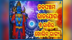 Navpancham Rajyog 2025: ଶନିଙ୍କ କୃପାରୁ ନବପଞ୍ଚମ ରାଜଯୋଗ, ଦୀର୍ଘ ବର୍ଷ ପରେ ଖୋଲିବ ଏହି ୩ ରାଶ