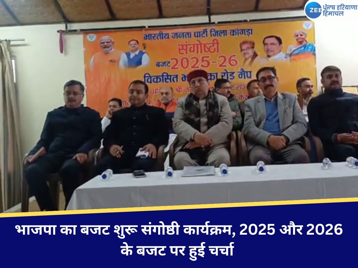 भाजपा का बजट शुरू संगोष्ठी कार्यक्रम, 2025 और 2026 के बजट पर हुई चर्चा 