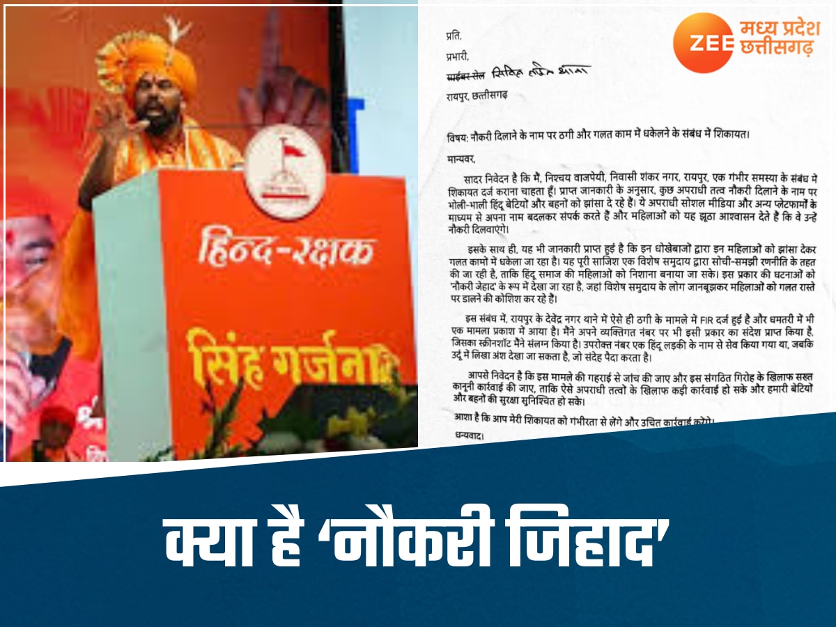 रायपुर में नौकरी जिहाद, मासूम हिंदू लड़कियों को बनाया जा रहा निशाना, जॉब दिलाने के नाम पर दे रहे झांसा