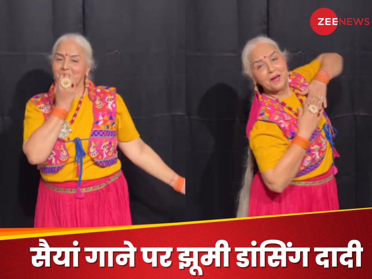 Viral Video: कैलाश खेर के गाने 'सैयां' पर दादी ने किया धमाकेदार डांस, वीडियो देख चौंक गए लोग! 