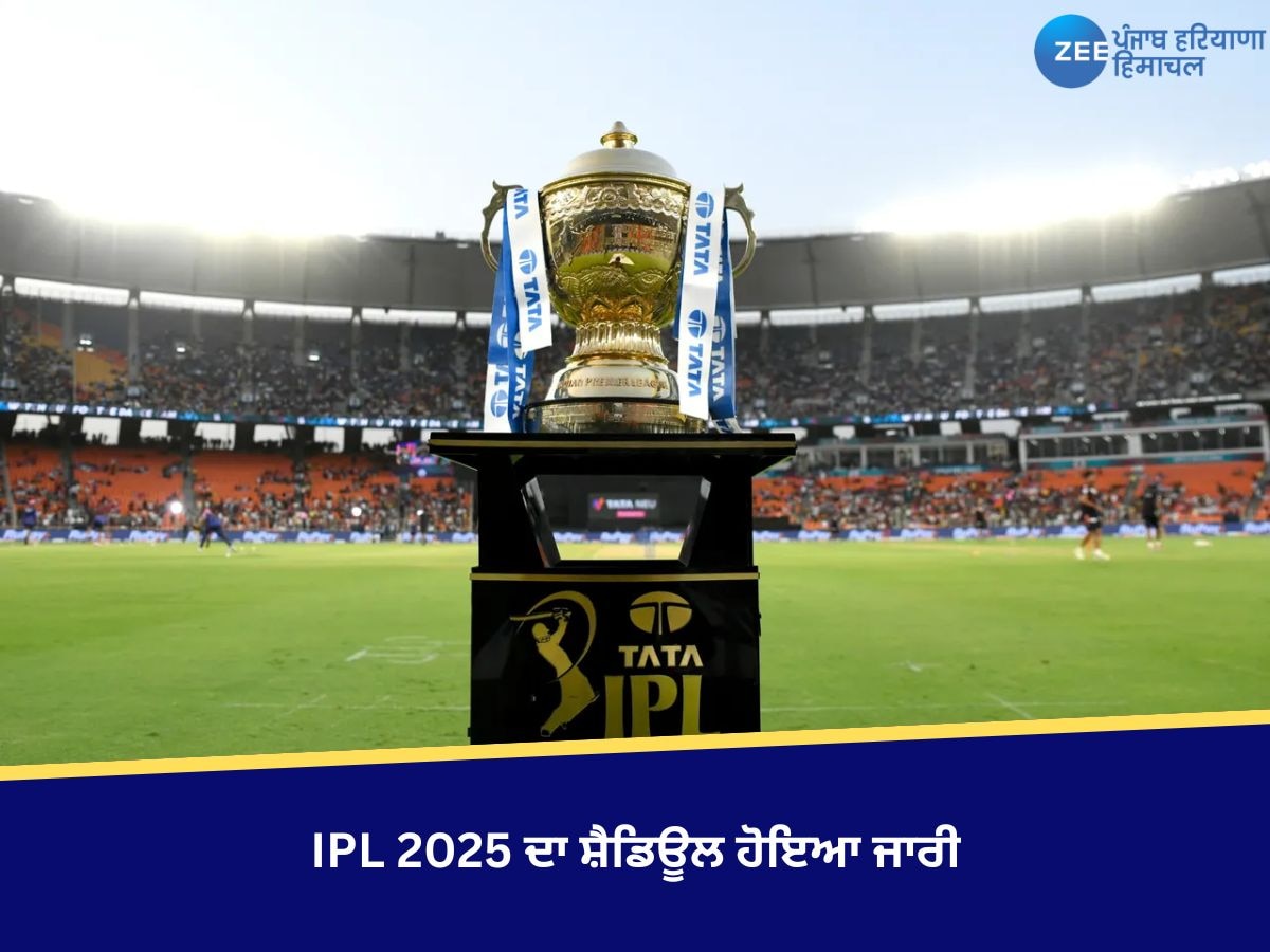 BCCI ਨੇ IPL 2025 ਦੇ ਸ਼ਡਿਊਲ ਦਾ ਐਲਾਨ ਕੀਤਾ, ਇਨ੍ਹਾਂ ਦੋਵਾਂ ਟੀਮਾਂ ਵਿਚਕਾਰ ਖੇਡਿਆ ਜਾਵੇਗਾ ਪਹਿਲਾ ਮੈਚ