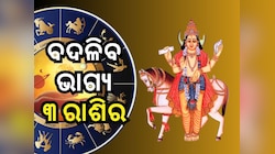 Venus Transit 2025: ଗୁରୁଙ୍କ ନକ୍ଷତ୍ରରେ ଶୁକ୍ରଙ୍କ ଚଳନ, ୩ ରାଶିର ବ୍ୟକ୍ତି ହେବେ ଲାଭବାନ