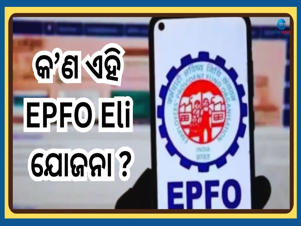 EPFO Eli Scheme: ନୂଆ କରି ଜଏନ୍ କରୁଥିବା କର୍ମଚାରୀଙ୍କୁ ମାସିକ ଦରମା ସହ ମିଳିବ ଆର୍ଥିକ ସହାୟତା