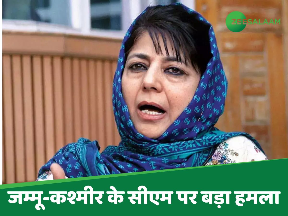 J&K News: महबूबा का उमर अब्दुल्ला पर बड़ा हमला, कहा- बीजेपी को न... J&K News: महबूबा का उमर अब्दुल्ला पर बड़ा हमला, कहा- बीजेपी को न...