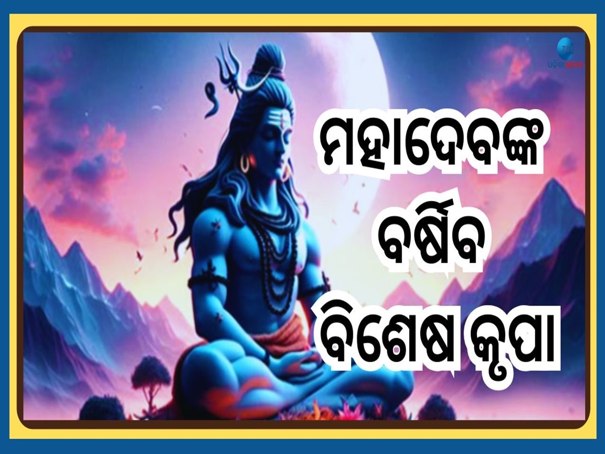 Mahashivratri 2025: ମହା ଶିବରାତ୍ରୀରେ ମହାଦେବଙ୍କୁ ଦାନ କରନ୍ତୁ ଏହି ୩ଟି ଜିନିଷ, ହେବ ଉନ୍ନତି