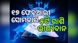 Lucky Zodiac Sign: ଫେବୃଆରୀ ୧୭ ଧନ ଯୋଗ, ୫ ରାଶିର ଭାଗ୍ୟ ଉଜ୍ୱଳ