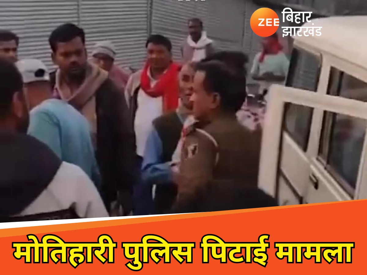 Motihari News FIR lodged after 18 hours in police beating case action under question