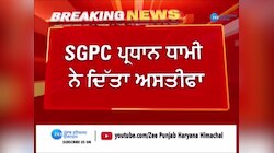 SGPC ਪ੍ਰਧਾਨ ਹਰਜਿੰਦਰ ਸਿੰਘ ਧਾਮੀ ਨੇ ਦਿੱਤਾ ਅਸਤੀਫ਼ਾ