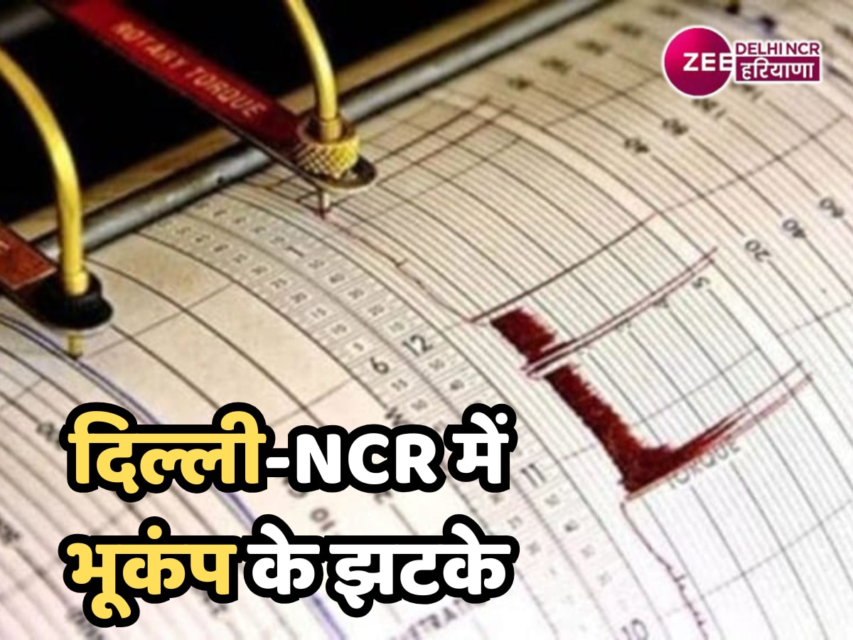 Delhi-NCR Earthquake: दिल्ली में भूकंप के तेज झटके, धौला कुआं के झील पार्क बना केंद्र