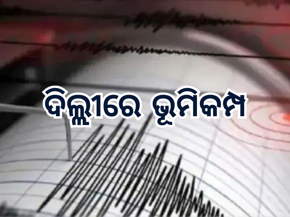 Earthquake Tremors in Delhi NCR: ଦିଲ୍ଲୀରେ ଭୂମିକମ୍ପ, ରିକ୍ଟର ସ୍କେଲରେ ତୀବ୍ରତା ୪