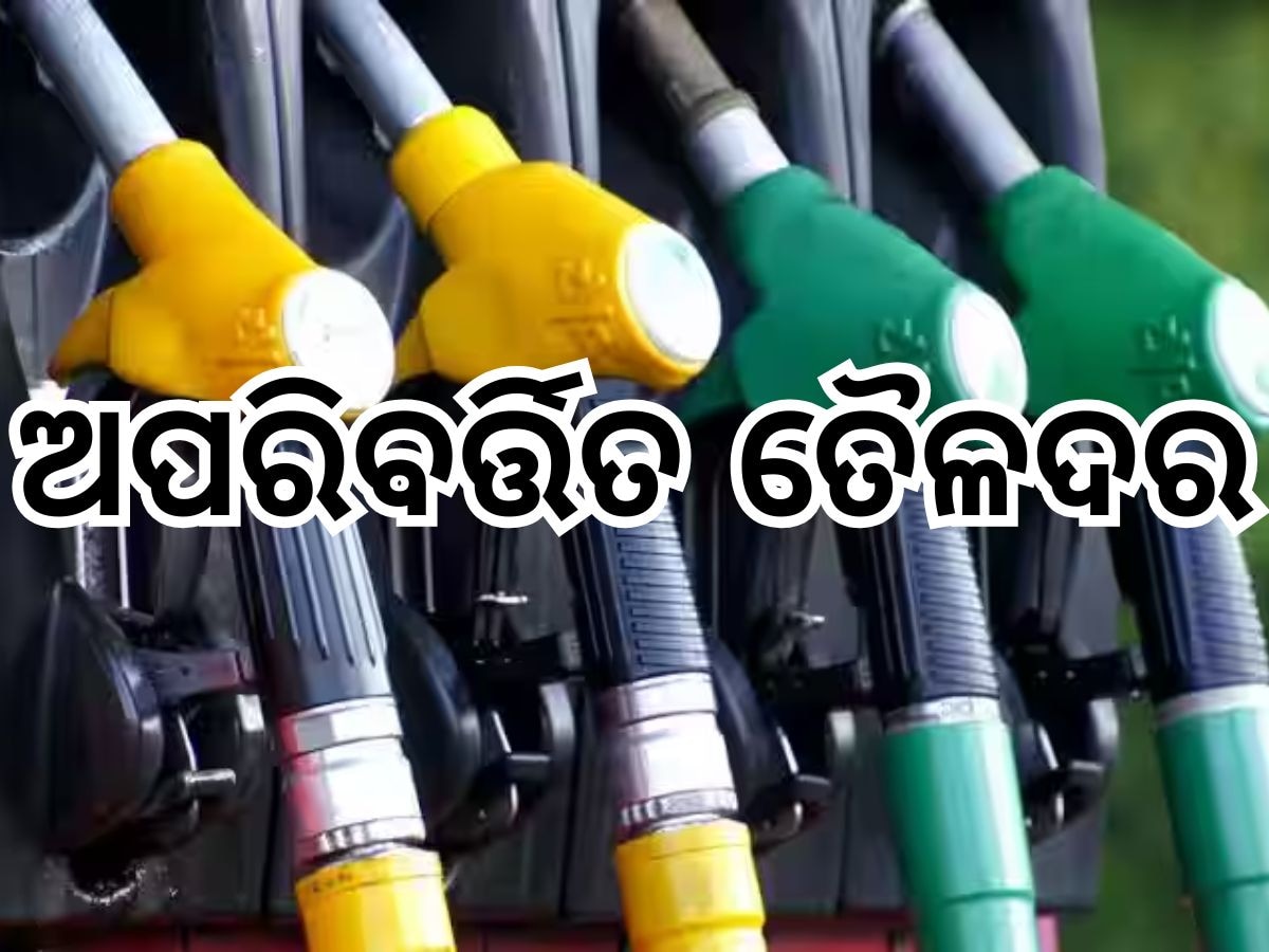 Today Petrol Diesel Price: ଅପରିବର୍ତ୍ତିତ ତୈଳଦର, ତେଲ ଭରିବା ଆଗରୁ ଜାଣି ରଖନ୍ତୁ କେତେ ରହିଛି ଲିଟର ପିଛା ମୂଲ୍ୟ