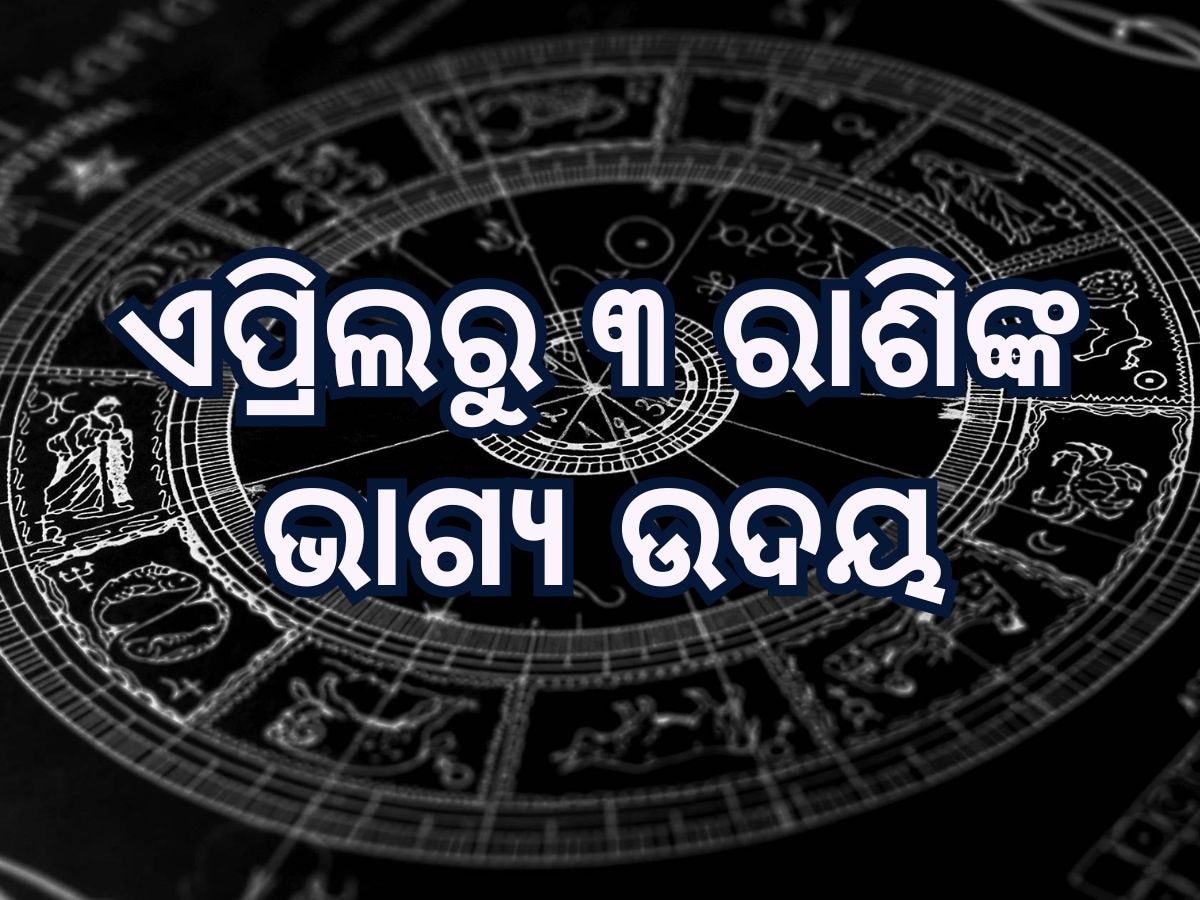 Venus Transit 2025 Horoscope: ବୃହସ୍ପତିଙ୍କ ନକ୍ଷତ୍ରରେ ପ୍ରବେଶ କରିବେ ଶୁକ୍ରଦେବ, ୩ ରାଶିଙ୍କ ଭାଗ୍ୟ ଉଦୟ