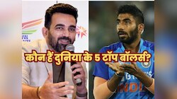 जहीर ने चुने दुनिया के 5 बेस्ट गेंदबाज, बुमराह को लिस्ट से बाहर कर सभी को किया हैरान