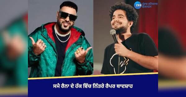 ਸਮੈ ਰੈਨਾ ਦੇ ਹੱਕ ਵਿੱਚ ਨਿੱਤਰੇ ਰੈਪਰ ਬਾਦਸ਼ਾਹ, Live ਸ਼ੋਅ ਦੌਰਾਨ ਲਗਾਏ Free ...