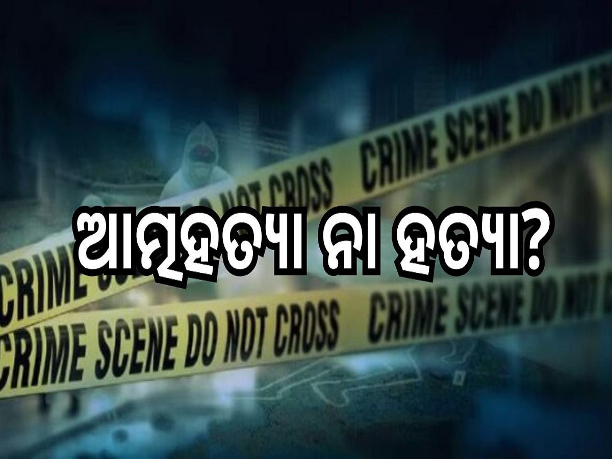 Shocking News: ଲୋମ ଟାଙ୍କୁରା କାହାଣୀ, ଝୁଲନ୍ତା ଅବସ୍ଥାରେ ମିଳିଲା ପରିବାରର ୪ ଜଣଙ୍କ ମୃତଦେହ