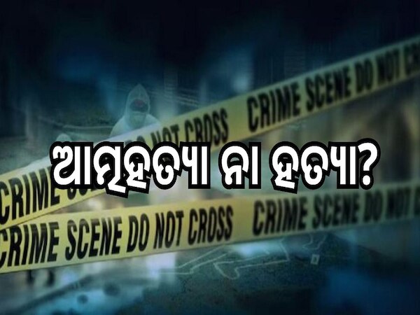 Shocking News: ଲୋମ ଟାଙ୍କୁରା କାହାଣୀ, ଝୁଲନ୍ତା ଅବସ୍ଥାରେ ମିଳିଲା ପରିବାରର ୪ ଜଣଙ୍କ ମୃତଦେହ