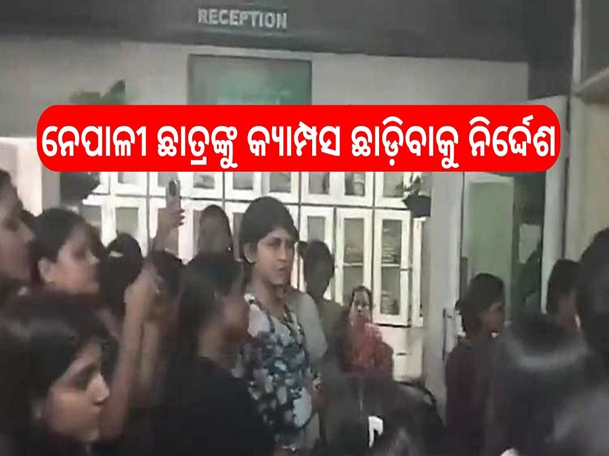 KIIT Student Death: କିଟ୍‍ ବିଶ୍ୱବିଦ୍ୟାଳୟରେ ଛାତ୍ରୀ ଆତ୍ମହତ୍ୟା, ନେପାଳୀ ଛାତ୍ରଙ୍କୁ କ୍ୟାମ୍ପସ ଛାଡ଼ିବାକୁ ନିର୍ଦ୍ଦେଶ