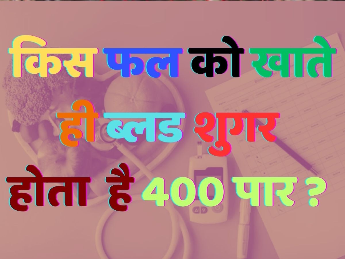 Health quiz: किस फल को खाते ही ब्लड शुगर होता है 400 पार? 