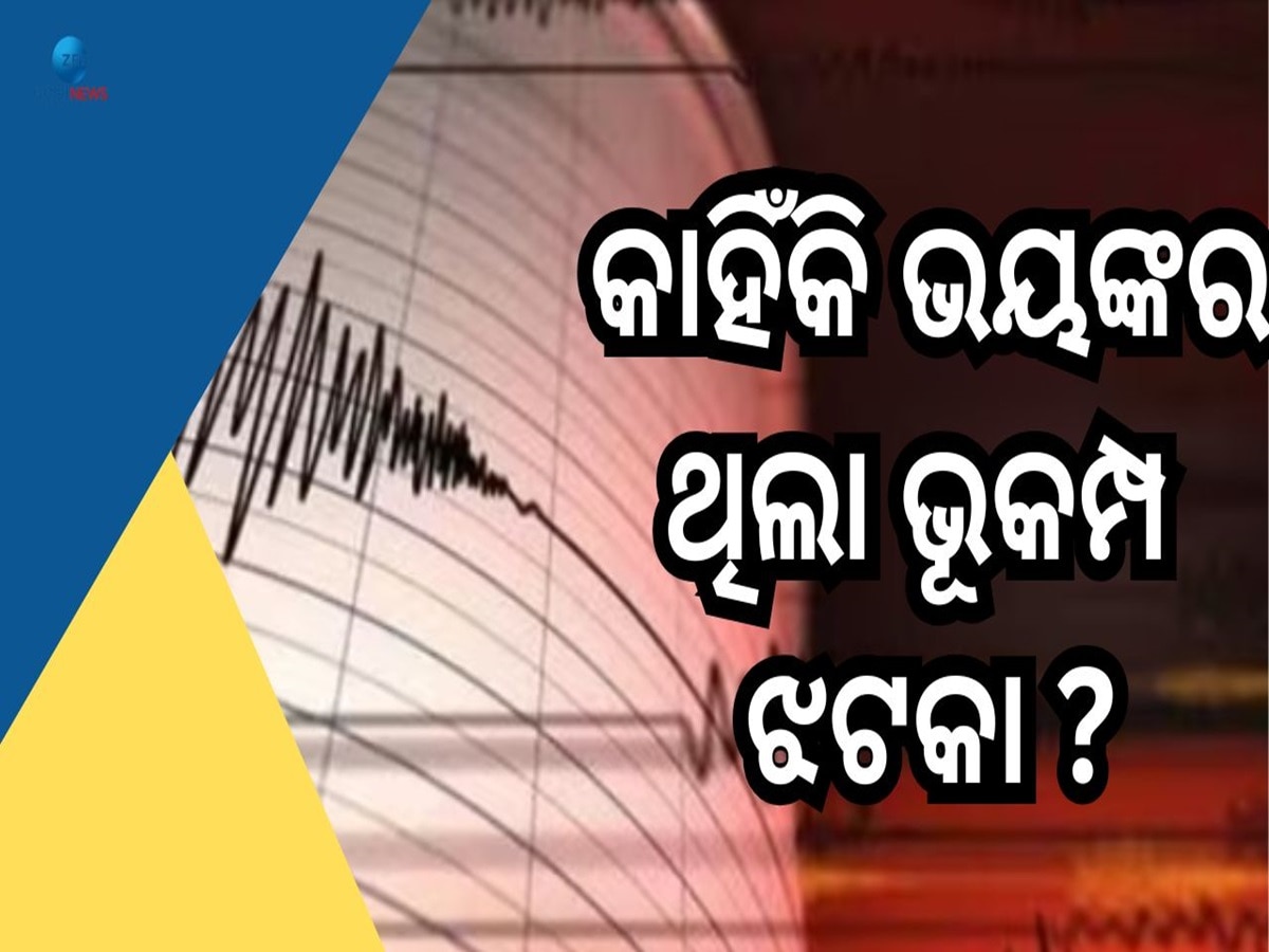 Delhi-NCR Earthquake: ଭୂକମ୍ପର ତୀବ୍ରତା କମ୍ ହେଲେ ଝଟକା ଥିଲା ଭୟଙ୍କର, ଜାଣନ୍ତୁ ଏହାପଛର ବଡ଼ କାରଣ