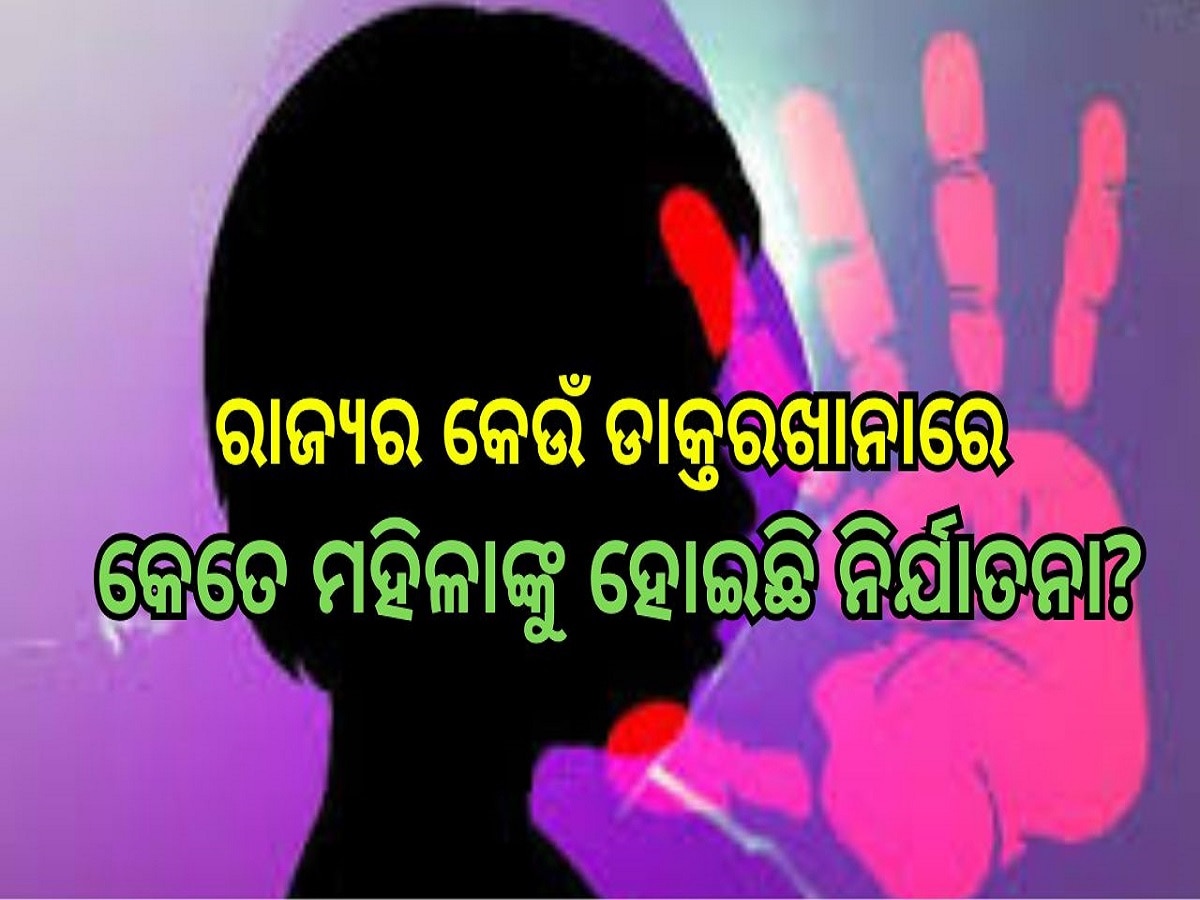  Sexual Harassment: ରାଜ୍ୟର କେଉଁ ଡାକ୍ତରଖାନାରେ କେତେ ମହିଳାଙ୍କୁ ହୋଇଛି ନିର୍ଯାତନା?