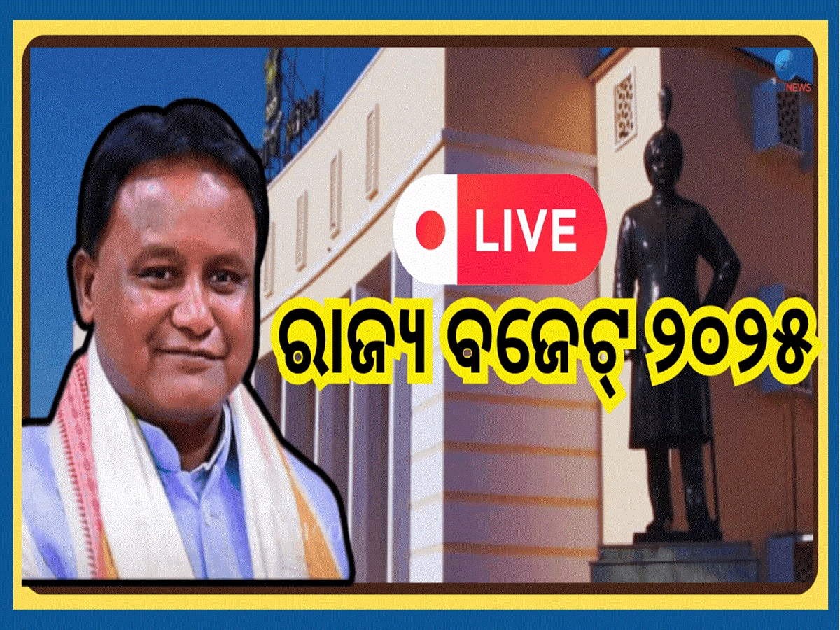 Odisha Budget 2025: ମୁଖ୍ୟମନ୍ତ୍ରୀଙ୍କ ଦ୍ୱାରା ଆଗତ ହେଲା ୨ୟ ସାଧାରଣ ବଜେଟ୍