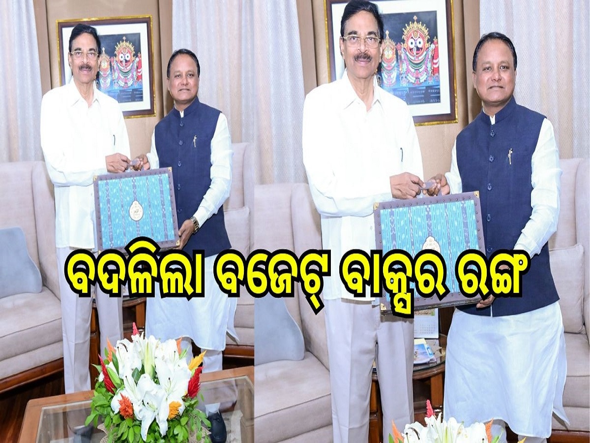 Budget Briefcase: ବଦଳିଲା ବଜେଟ୍‍ ବାକ୍ସର ରଙ୍ଗ,  କାହିଁକି ସମ୍ବଲପୁରୀ ବସ୍ତ୍ର ଭଳି ସଜ୍ଜିତ ବାକ୍ସକୁ ରାଜ୍ୟପାଳଙ୍କୁ ଦେଲେ ମୁଖ୍ୟମନ୍ତ୍ରୀ 