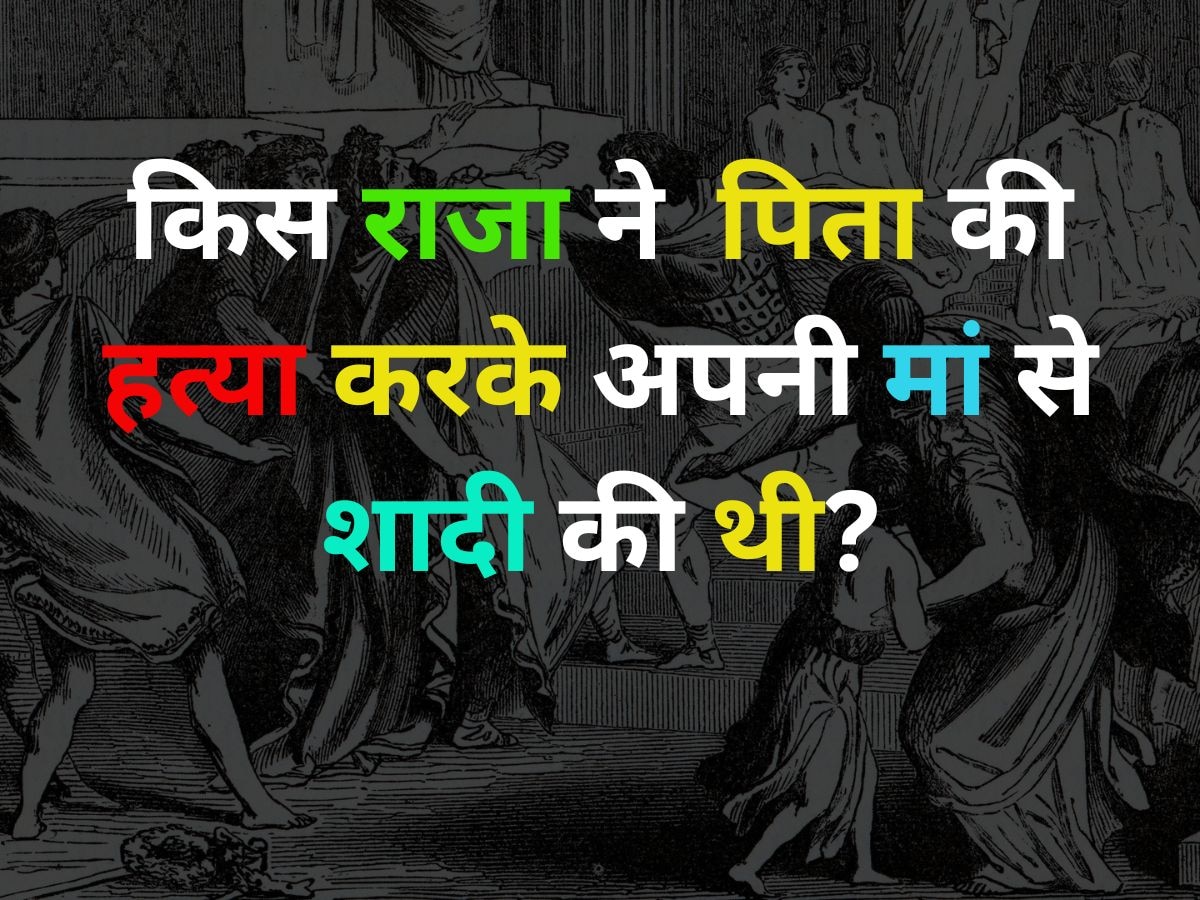 GK Quiz: किस राजा ने अपने पिता की हत्या करके अपनी मां से शादी की थी?