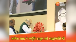 'सादगी, ईमानदारी और बेदाग छवि के वो...', अमित शाह ने कर्पूरी ठाकुर को श्रद्धांजलि दी