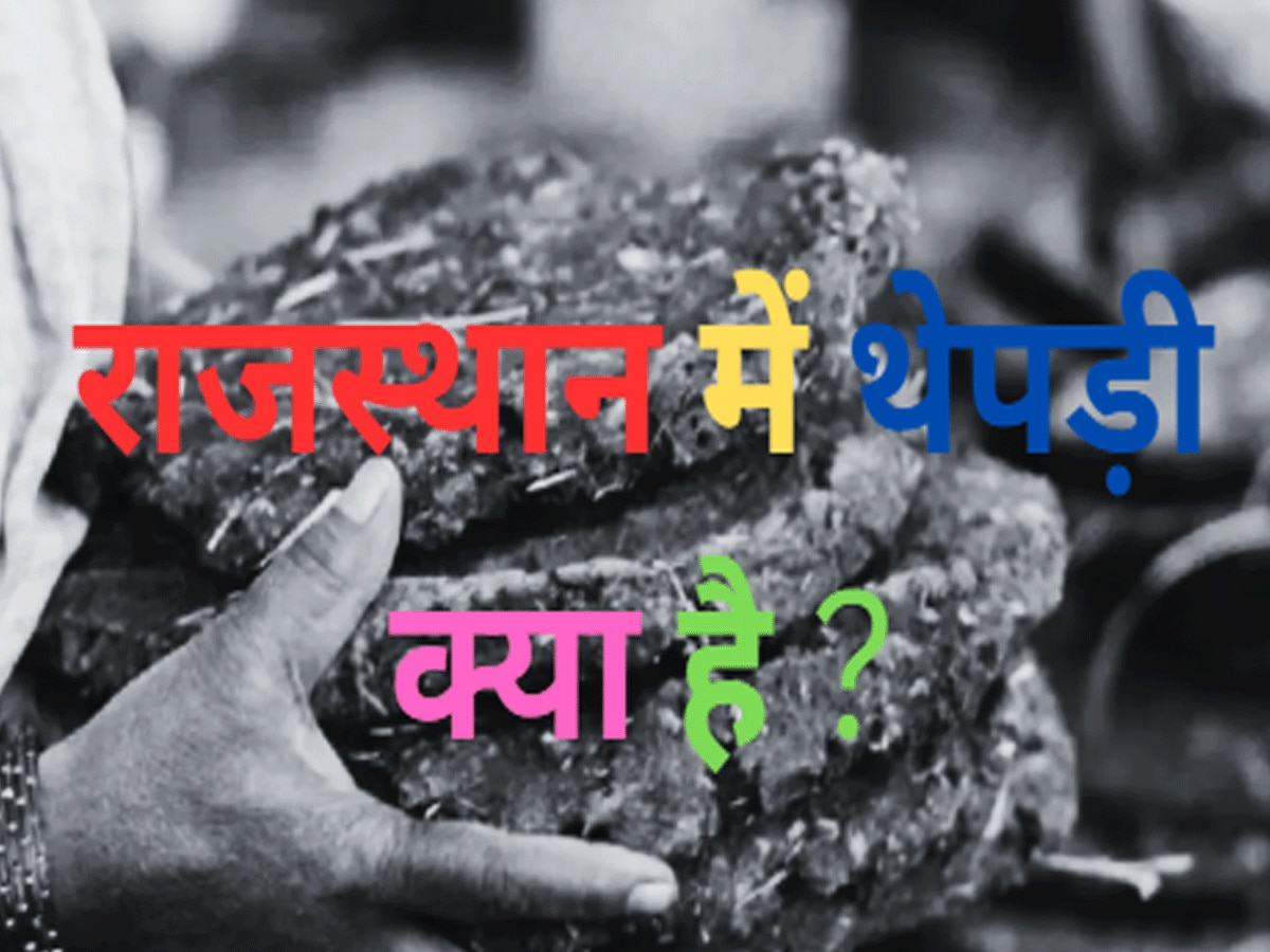 Trending Quiz rajasthan gk question what cow dung cake called in rajasthan