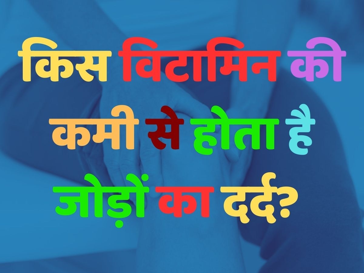 Health quiz: किस विटामिन की कमी से होता है जोड़ों का दर्द? 