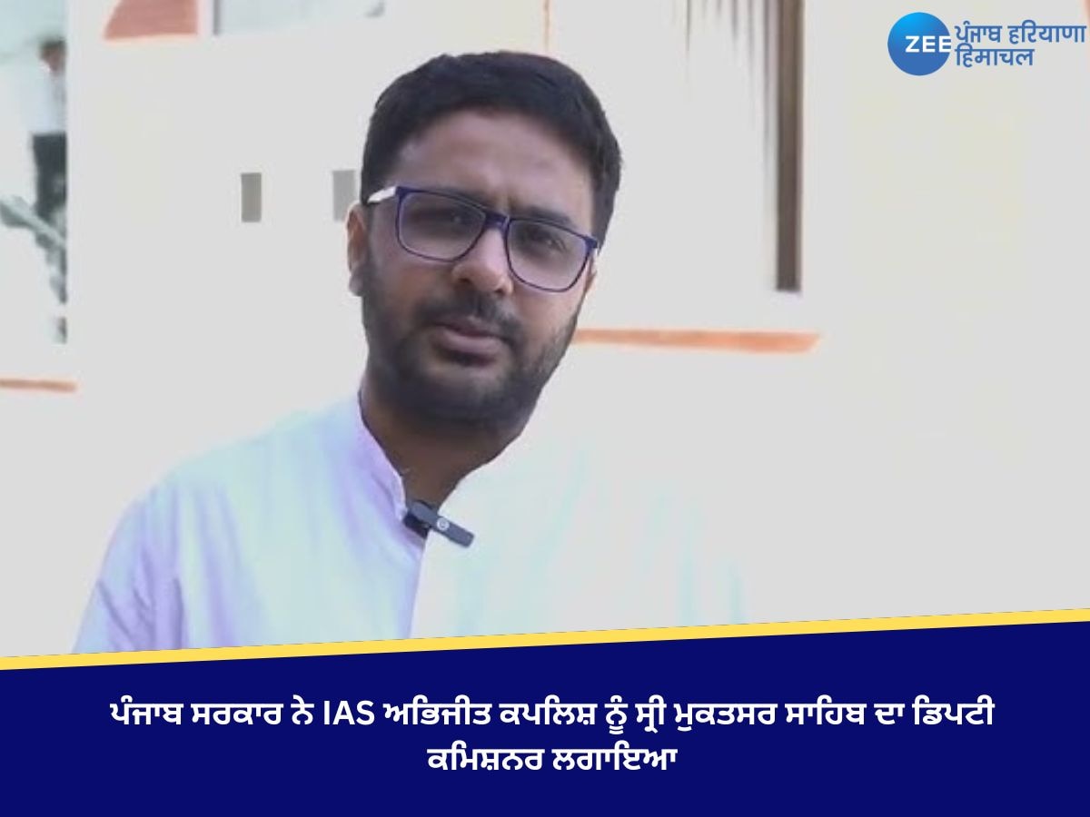 ਪੰਜਾਬ ਸਰਕਾਰ ਨੇ IAS ਅਭਿਜੀਤ ਕਪਲਿਸ਼ ਨੂੰ ਸ੍ਰੀ ਮੁਕਤਸਰ ਸਾਹਿਬ ਦਾ ਡਿਪਟੀ ਕਮਿਸ਼ਨਰ ਲਗਾਇਆ