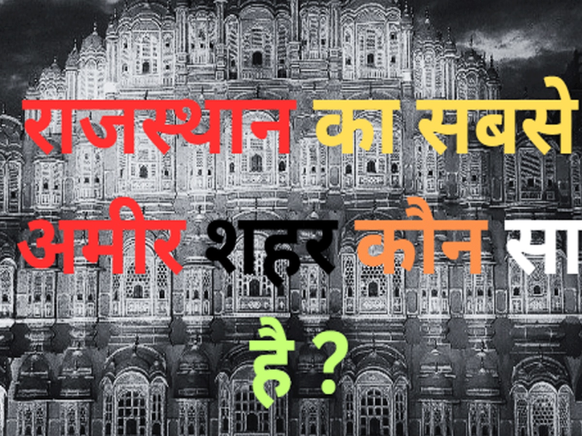 Trending Quiz This district of Rajasthan is called the city of the rich