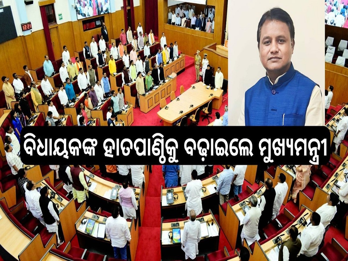 MLA LAD  FUND: ବିଧାୟକଙ୍କ ହାତପାଣ୍ଠିକୁ ବଢ଼ାଇଲେ ମୋହନ ମାଝି, ଏଣିକି ବର୍ଷକୁ ୫ କୋଟି ଖର୍ଚ୍ଚ କରିବେ ଜଣେ ବିଧାୟକ