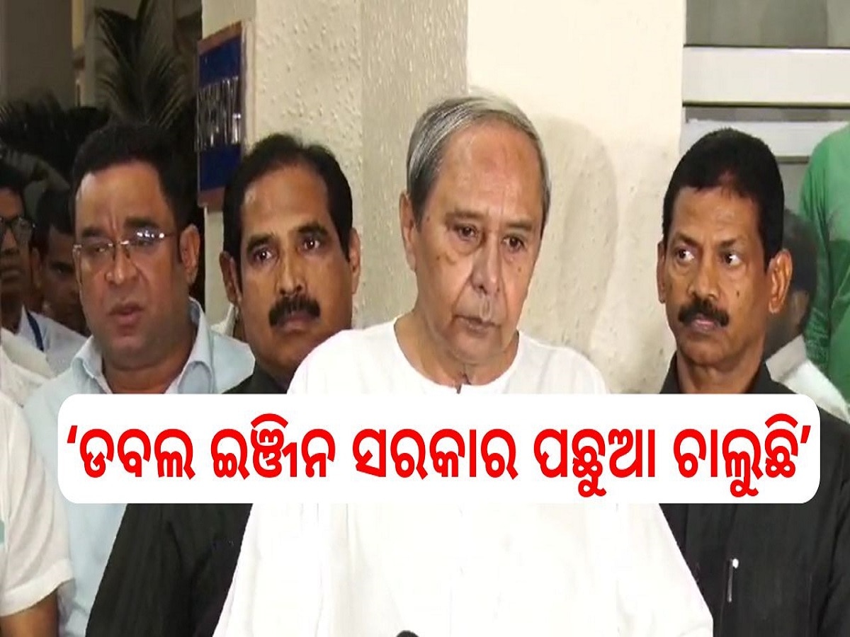 State Budget: ନବୀନ କହିଲେ ଡବଲ ଇଞ୍ଜିନ ସରକାର ପଛୁଆ ଚାଲୁଛି