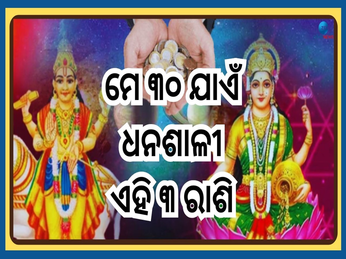 Shukra Chalan 2025: ମୀନ ରାଶିରେ ଚଳନ କରୁଛନ୍ତି ଶୁକ୍ର, ଧନଧାନ୍ୟରେ ଅଭାବ ରହିବନି ଏହି ୩ରାଶିର ଜୀବନ